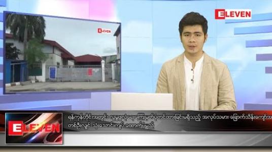 Embedded thumbnail for စက်တင်ဘာ ၂၇ရက် ညပိုင်းသတင်းအစီအစဉ်
