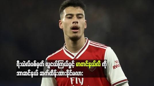 Embedded thumbnail for ရီးယဲလ်ပစ်မှတ် လူငယ်ကြယ်ပွင့်မာတင်နယ်လီကို အာဆင်နယ် ဆက်ထိန်းထားနိုင်မလား