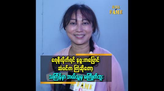 Embedded thumbnail for ဆံပင်ကပါးပြီးပြောင်တော့ မျက်လုံးပြူးပြီးထွက်လာတော့ ဘယ်သူ့မှကြိုက်မယ့်လူမရှိဘူး