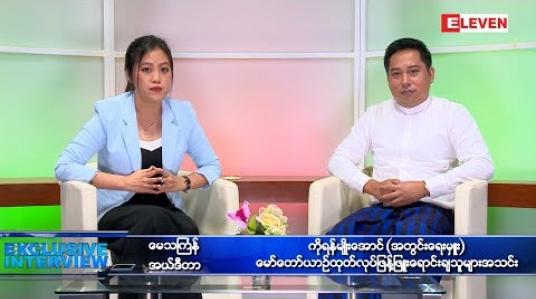 Embedded thumbnail for လက်ရှိ ကားမူဝါဒ အရ ကားစျေးနှုန်းပြန်ကျဖို့ မလွယ်နိုင်ဘူး