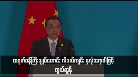 Embedded thumbnail for တရုတ်ဝန်ကြီးချုပ်ဟောင်း လီခယ်ကျင်း နှလုံးရောဂါဖြင့် ကွယ်လွန်