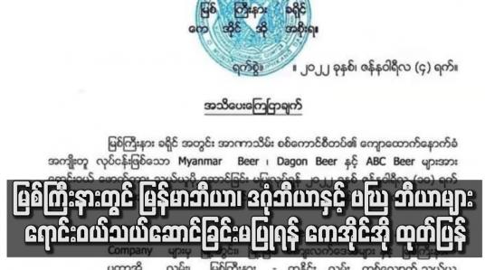 Embedded thumbnail for မြစ်ကြီးနားတွင် မြန်မာဘီယာ၊ ဒဂုံဘီယာနှင့် ABC ဘီယာများ ရောင်းဝယ်ခြင်းမပြုရန် ကေအိုင်အို ထုတ်ပြန်