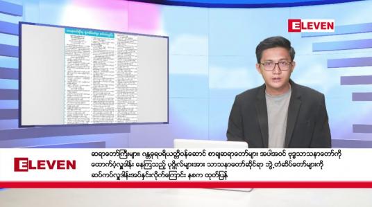 Embedded thumbnail for ■ ဇန်နဝါရီ ၅ ရက် နံနက်ခင်း သတင်းအစီအစဉ် 