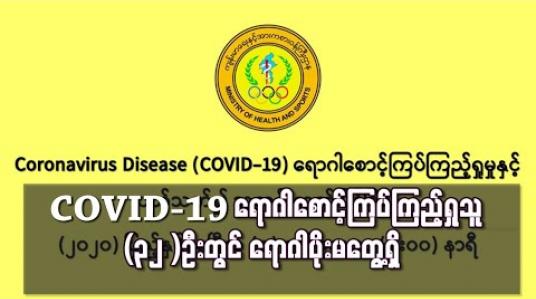 Embedded thumbnail for ဧပြီ (7)ရက် ဓာတ်ခွဲအဖြေများအရ COVID-19 ရောဂါစောင့်ကြပ်ကြည့်ရှုသူ(32 )ဦးတွင် ရောဂါပိုးမတွေ့ရှိ 