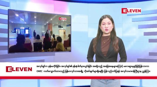 Embedded thumbnail for ဇန်နဝါရီ ၂၅ ရက်နေ့ နံနက်ခင်းသတင်းအစီအစဉ်