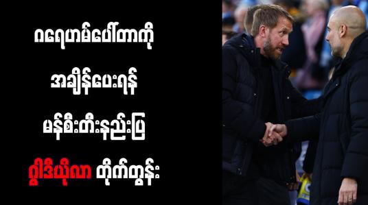 Embedded thumbnail for ဂရေဟမ်ပေါ်တာကို အချိန်ပေးရန် မန်စီးတီးနည်းပြ ဂွါဒီယိုလာ တိုက်တွန်း