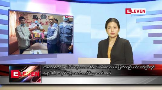 Embedded thumbnail for ဧပြီလ ၂၉ ရက်နေ့ ညပိုင်းသတင်းအစီအစဉ် ( ည ၈ နာရီ တိုက်ရိုက်ထုတ်လွှင့်မှု )