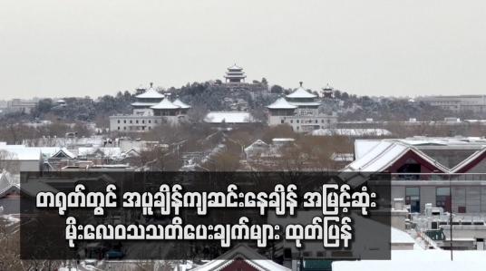 Embedded thumbnail for တရုတ်တွင် အပူချိန်ကျဆင်းနေချိန် အမြင့်ဆုံး မိုးလေဝသသတိပေးချက်များ ထုတ်ပြန်