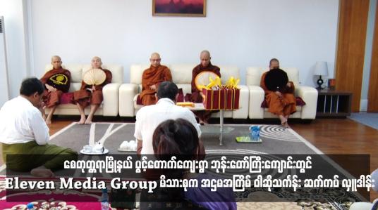 Embedded thumbnail for ၂၀၁၅ ခုနှစ်က မုန်းချောင်း ရေကြီး ရေလျှံ မှုကြောင့် ရွာလုံးကျွတ် ပြောင်းရွှေ့ခဲ့ရသည့် စေတုတ္တရာမြို့နယ် ပွင့်တောက်ကျေးရွာ ဘုန်းတော်ကြီးကျောင်းတွင် Eleven Media Group မိသားစုက အဌမအကြိမ် ဝါဆိုသင်္ကန်း ဆက်ကပ် လှူဒါန်း