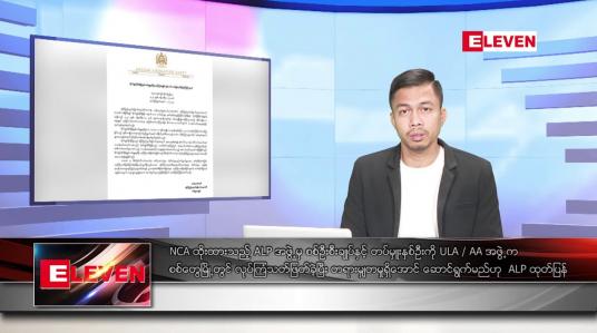 Embedded thumbnail for ဇန်နဝါရီ ၆ရက် နံနက်ခင်းသတင်းအစီအစဉ် 