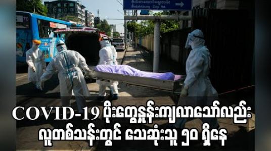 Embedded thumbnail for မြန်မာနိုင်ငံ၌ COVID-19 ပိုးတွေ့နှုန်းကျလာသော်လည်း လူတစ်သန်းတွင် သေဆုံးသူ ၅၀ ရှိနေ 
