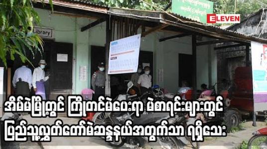 Embedded thumbnail for အိမ်မဲမြို့တွင် ကြိုတင်မဲပေးရာ မဲစာရင်းများတွင် ပြည်သူ့လွှတ်တော်မဲဆန္ဒနယ်အတွက်သာ ရရှိသေးပြီး မဲစာအိတ်မပါသည့် မဲများပါရှိနေဟု သိရ