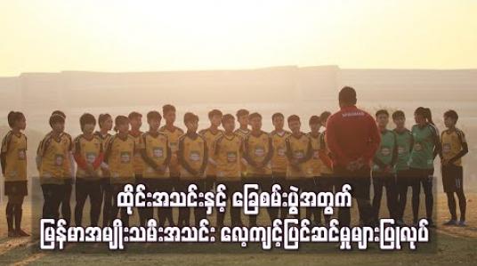 Embedded thumbnail for ထိုင်းအသင်းနှင့် ခြေစမ်းပွဲအတွက် မြန်မာအမျိုးသမီးအသင်း လေ့ကျင့်ပြင်ဆင်မှုများပြုလုပ်