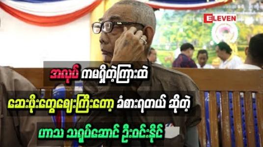 Embedded thumbnail for ကျန်းမာရေးမကောင်းတော့ စိတ်ထဲမကောင်းဘူးအားငယ်တယ်၊ ဖြစ်ချင်တိုင်းမဖြစ်ဘူး၊ အလုပ်ကမရှိတဲ့ကြားထဲ ဆေးဖိုးတွေစျေးကြီးတော့ ခံစားရတယ် ဆိုတဲ့ ဟာသသရုပ်ဆောင် ဦးဝင်းနိုင်