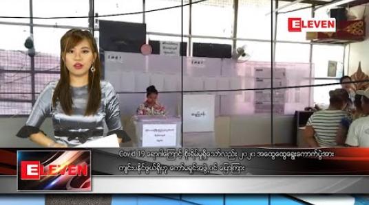 Embedded thumbnail for မတ်လ ၂၀ရက်နေ့ နေ့လယ်ခင်းသတင်းအစီအစဉ်