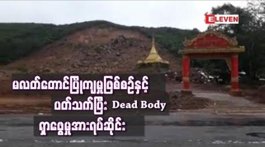 Embedded thumbnail for ပေါင်မြို ့နယ် မလတ်တောင်ပြိုကျမှုဖြစ်စဉ်နှင့် ပတ်သက်ပြီး Dead Body ရှာဖွေမှု ရပ်ဆိုင်