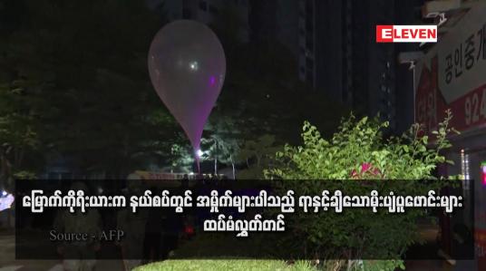 Embedded thumbnail for မြောက်ကိုရီးယားက နယ်စပ်တွင် အမှိုက်များပါသည့် ရာနှင့်ချီသောမိုးပျံပူဖောင်းများ ထပ်မံလွှတ်တင် (ရုပ်သံ)