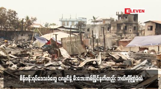 Embedded thumbnail for ငလျင်လှုပ်တယ်မြေကြီးအောက်ကနေ မီးပန်း ရေပန်းတွေထွက်ပြီး မီးစလောင်တော့တာ