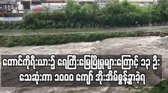Embedded thumbnail for တောင်ကိုရီးယားတွင် မိုးသည်းထန်ပြီး ရေကြီးမြေပြိုမှုများကြောင့် ၁၃ ဦး သေဆုံးကာ လူ ၁၀၀၀ ကျော် အိုးအိမ်စွန့်ခွာခဲ့ရ
