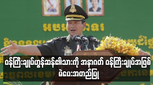 Embedded thumbnail for ဝန်ကြီးချုပ်ဟွန်ဆန်၏သားကို အနာဂတ် ဝန်ကြီးချုပ်အဖြစ် မဲပေးအတည်ပြု