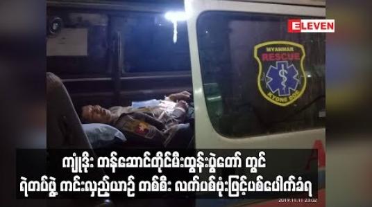 Embedded thumbnail for ကော့ကရိတ် မြို့နယ် ကျုံဒိုး တန်ဆောင်တိုင်မီးထွန်းပွဲတော် တွင် လုံခြုံ ရေးဆောင်ရွက်နေသော ရဲတပ်ဖွဲ့ကင်းလှည့်ယာဉ် လက်လက်ပစ်ဗုံးဟုယူဆရသည့်အရာဖြင့် ပစ်ပေါက်ခံရသဖြင့် လေးဦးသေဆုံး ၁၀ဦးဒဏ်ရာရ  