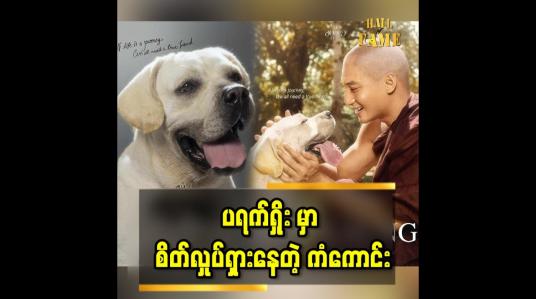 Embedded thumbnail for ကံကောင်းက တစ်ကားလုံး တာဝန်ကျေခဲ့တယ်