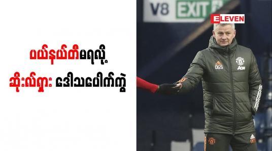 Embedded thumbnail for ဝက်စ်ဘရွန်းနှင့်ပွဲတွင် ပယ်နယ်တီမရသဖြင့် ဆိုးလ်ရှား ပေါက်ကွဲ
