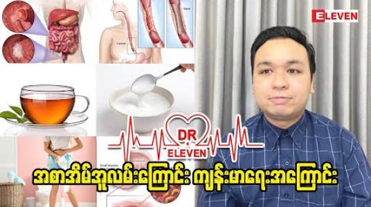 Embedded thumbnail for Dr.Eleven (ရုပ်သံအစီအစဉ်)