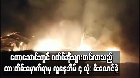 Embedded thumbnail for ကော့သောင်းမြို့တွင် ဂတ်စ်အိုးများတင်လာသည့် ကားတိမ်းမှောက်ရာမှ လူနေအိမ် ၄ လုံး မီးလောင်ခဲ့ပြီး တစ်ဦးသေဆုံး 