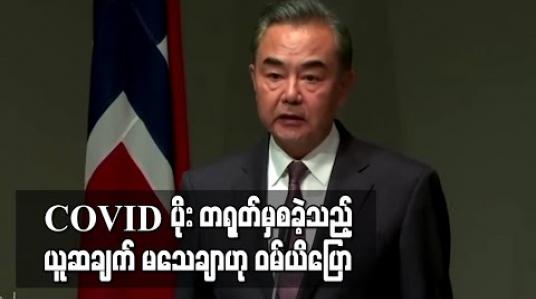 Embedded thumbnail for COVID - 19 တရုတ်နိုင်ငံမှစတင်ခဲ့သည့်ယူဆချက်မှာ မသေချာဟု တရုတ်နိုင်ငံခြားရေးဝန်ကြီး ပြော 