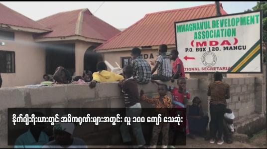 Embedded thumbnail for နိုက်ဂျီးရီးယားတွင် အဓိကရုဏ်းများ အတွင်း လူ အယောက် ၁၀ဝ ကျော် သေဆုံး
