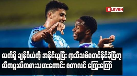 Embedded thumbnail for လက်ရှိ ချန်ပီယံကို အနိုင်ယူပြီး ရာသီသစ်စတင်နိုင်ခဲ့ပြီဟု လီဗာပူးလ်ကစားသမားဟောင်း စတာလင် ကြွေးကြော် (ရုပ်သံ) 