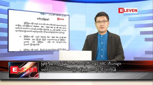 Embedded thumbnail for ဇန်နဝါရီ ၅ ရက် နံနက်ခင်းသတင်းအစီအစဉ် 