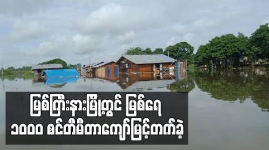 Embedded thumbnail for မြစ်ကြီးနားမြို့တွင် ဧရာဝတီမြစ်ရေ ၁၀၀၀ စင်တီမီတာကျော် မြင့်တက်ခဲ့ပြီး အနိမ့်ပိုင်း ရပ်ကွက်အချို့ ရေစတင် ဝင်ရောက် 