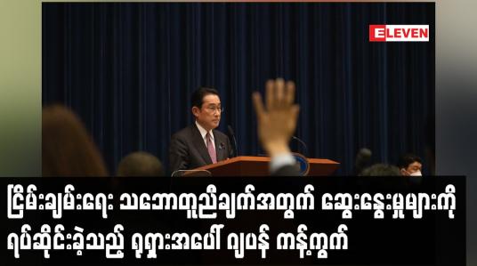 Embedded thumbnail for ငြိမ်းချမ်းရေး သဘောတူညီချက်အတွက် ဆွေးနွေးမှုများကို ရပ်ဆိုင်းခဲ့သည့် ရုရှားအပေါ် ဂျပန် ကန့်ကွက်