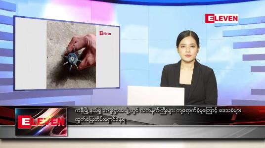 Embedded thumbnail for ဇူလိုင်လ ၂၄ ရက်နေ့ ညပိုင်းသတင်းအစီအစဉ် 