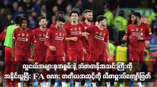 Embedded thumbnail for အဲဗာတန်အသင်းကို အနိုင်ယူပြီး FA ဖလား တတိယအဆင့်ကို လီဗာပူးလ်ကျော်ဖြတ်