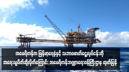 Embedded thumbnail for အမေရိကန်က မြန်မာ့ရေနံနှင့် သဘာဝဓာတ်ငွေ့လုပ်ငန်းကို အရေးယူပိတ်ဆို့လိုက်ကြောင်း အမေရိကန်ဘဏ္ဍာရေးဝန်ကြီးဌာန ထုတ်ပြန်