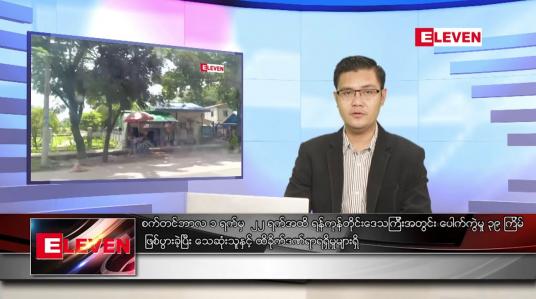 Embedded thumbnail for စက်တင်ဘာ ၂၄ ရက် နံနက်ခင်း သတင်းအစီအစဉ် 