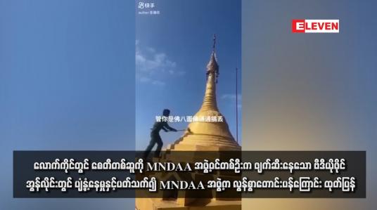 Embedded thumbnail for လောက်ကိုင်တွင် စေတီတစ်ဆူကို MNDAA အဖွဲ့ဝင်တစ်ဦးက ဖျက်ဆီးနေသော ဗီဒီယိုဖိုင် အွန်လိုင်းတွင် ပျံ့နှံ့နေမှုနှင့်ပတ်သက်၍ MNDAA အဖွဲ့က လွန်စွာတောင်းပန်ကြောင်း ထုတ်ပြန်