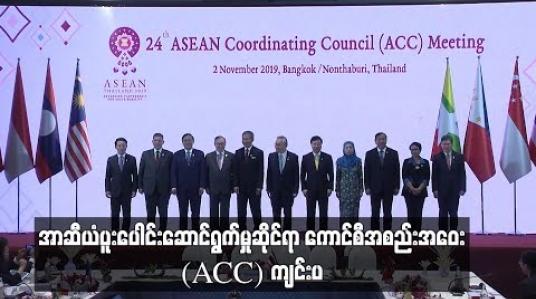 Embedded thumbnail for အာဆီယံပူးပေါင်းဆောင်ရွက်မှုဆိုင်ရာ ကောင်စီအစည်းအဝေး(ACC)ကျင်းပ