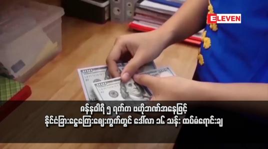 Embedded thumbnail for ဇန်နဝါရီ ၅ ရက်က ဗဟိုဘဏ်အနေဖြင့် နိုင်ငံခြားငွေကြေးဈေးကွက်တွင် ဒေါ်လာ ၁၆ သန်း ထပ်မံရောင်းချ (ရုပ်သံ)