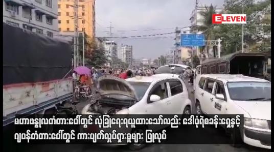 Embedded thumbnail for မဟာဗန္ဓုလတံတား လုံခြုံရေးရယူထားသော်လည်း ‌ဒေါပုံရဲစခန်းရှေ့နှင့်ဂျပန်တံတားပေါ်တွင်ကားပျက်လှုပ်ရှား