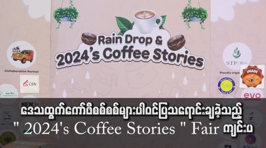 Embedded thumbnail for မြန်မာနိုင်ငံမှကော်ဖီလုပ်ငန်းရှင်များ၏ထူးခြားသည့်အရည်အသွေးများဖြင့်ဖန်တီးထုတ်လုပ်ထားသည့် ဒေသထွက်ကော်ဖီစစ်စစ်များပါဝင်ပြသရောင်းချခဲ့သည့် &amp;quot; 2024&amp;#039;s Coffee Stories &amp;quot; Fair ကျင်းပ
