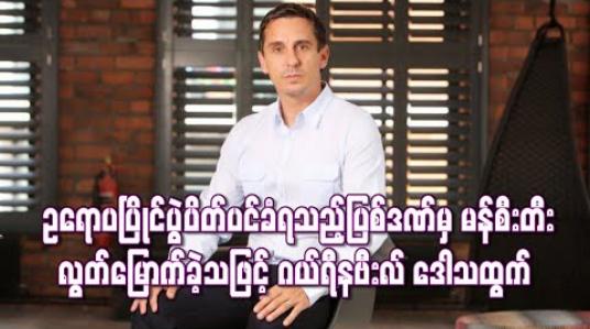 Embedded thumbnail for ဥရောပပြိုင်ပွဲကစားခွင့် ပိတ်ပင်ခံရသည့် ပြစ်ဒဏ်မှ မန်စီးတီး လွတ်မြောက်ခဲ့သဖြင့် ဂယ်ရီနဗီးလ် ဒေါသထွက် 