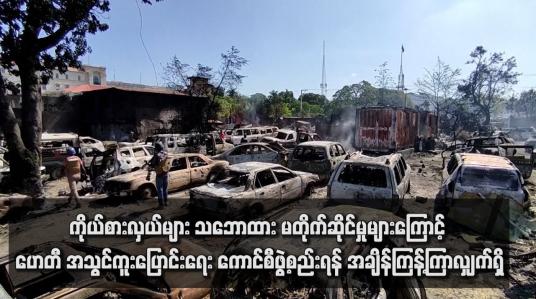 Embedded thumbnail for ကိုယ်စားလှယ်များ သဘောထား မတိုက်ဆိုင်မှုများကြောင့် ဟေတီ အသွင်ကူးပြောင်းရေး ကောင်စီဖွဲ့စည်းရန် အချိန်ကြန့်ကြာလျက်ရှိ