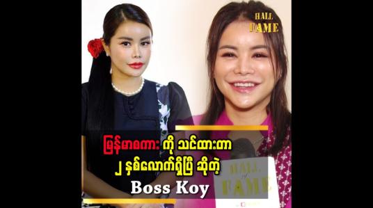 Embedded thumbnail for ခင်ပါမင်ပါ သီချင်း အကြောင်း ပြောတဲ့ Boss Koy