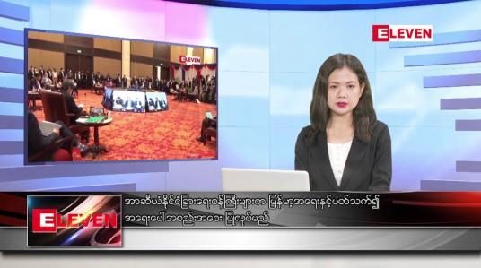 Embedded thumbnail for အောက်တိုဘာ ၂၃ ရက် ညနေခင်း သတင်းအစီအစဉ်