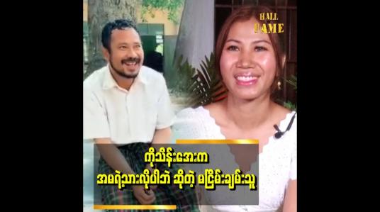 Embedded thumbnail for ကိုသိန်းအေးနဲ့အမကို ပေးစားချင်ကြတယ်။