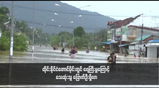 Embedded thumbnail for ထိုင်းနိုင်ငံတောင်ပိုင်းတွင် ရေကြီးမှုကြောင့် သေဆုံးသူ ခြောက်ဦးရှိလာ(ရုပ်သံ)